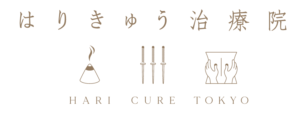 鍼灸治療院 HARI CURE TOKYO